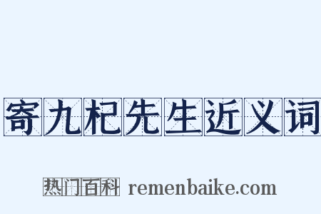 寄九杞先生近义词是什么意思的图片